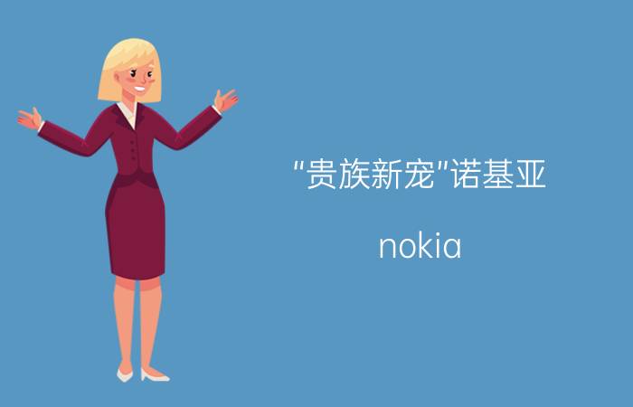 “贵族新宠”诺基亚（nokia ）8800ca行货价格